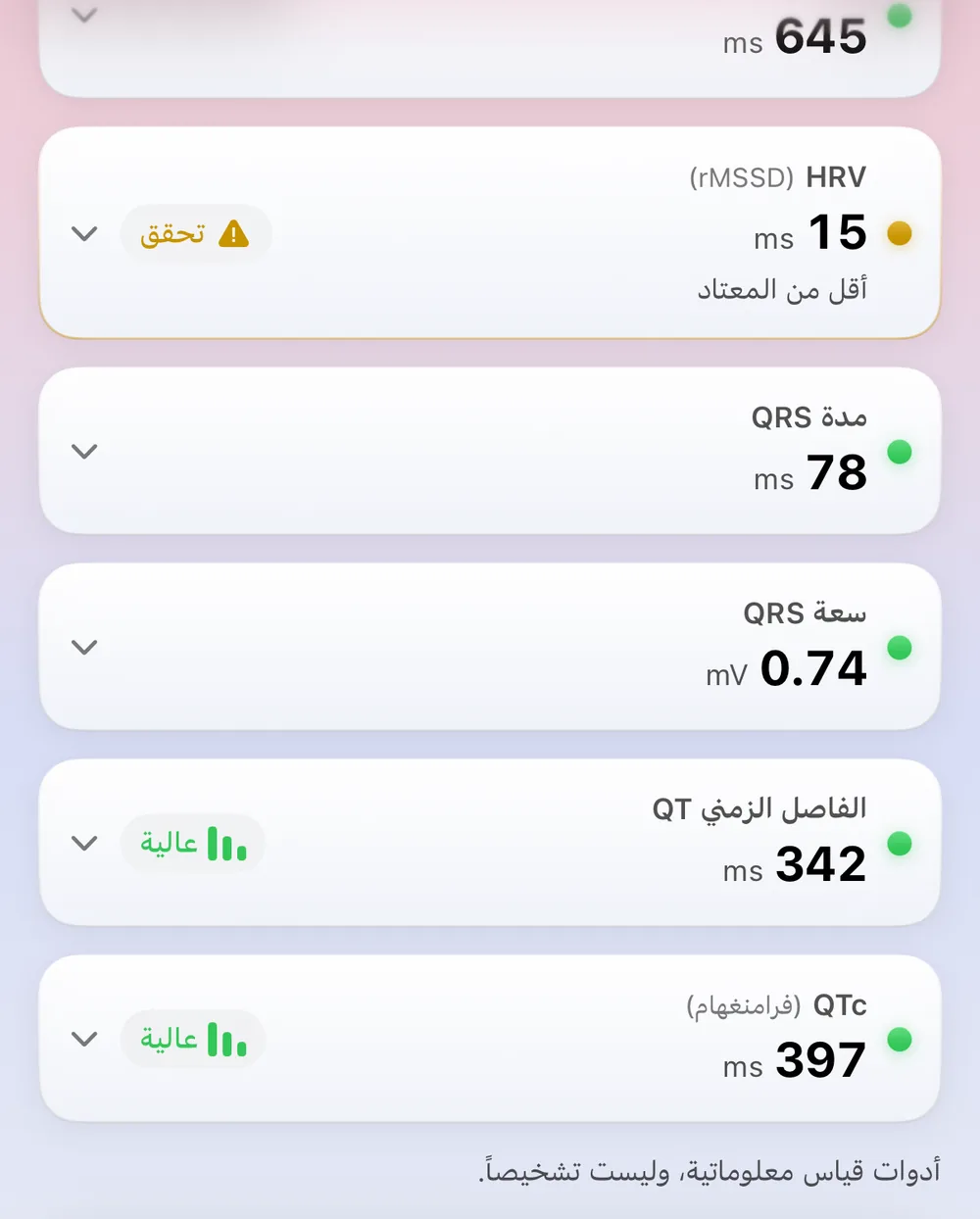 شاشة القياسات في ECG Tracker+: فاصل R-R يبلغ 645 ms، وHRV (rMSSD) يبلغ 15 ms مرصود للمراجعة، ومدة QRS تبلغ 78 ms، وسعة QRS تبلغ 0.74 mV، وفاصل QT يبلغ 342 ms، وQTc (Framingham) يبلغ 397 ms، لكل منها نقطة حالة، فوق ملاحظة بأن هذه أدوات قياس إعلامية وليست تشخيصًا.