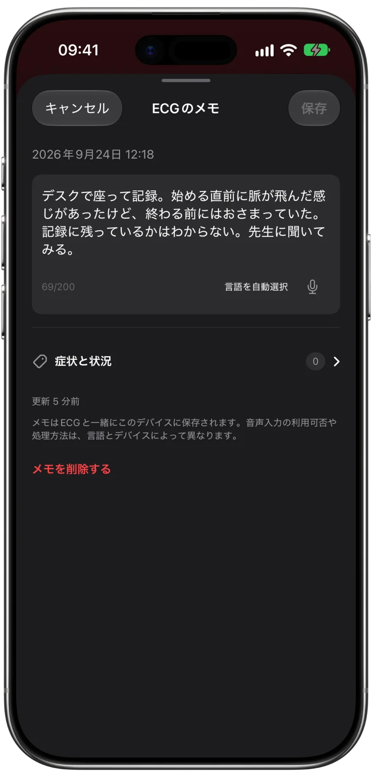 心電図記録に症状についての短いメモを入力した、ECG Tracker+の「ECGのメモ」の編集画面