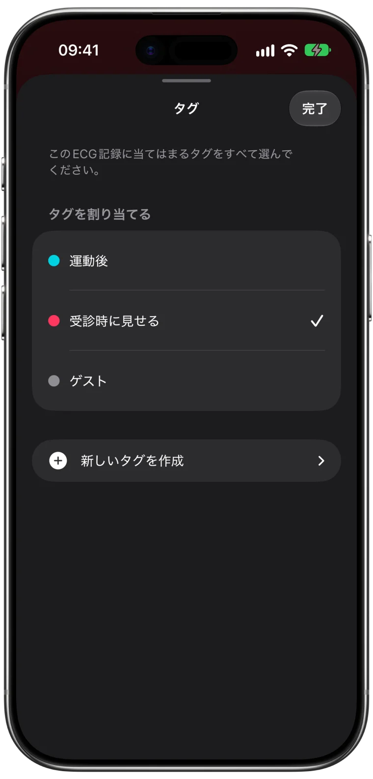 「受診時に見せる」タグが選択され、ほかに「運動後」と「ゲスト」のタグも選べる、ECG Tracker+のタグの画面