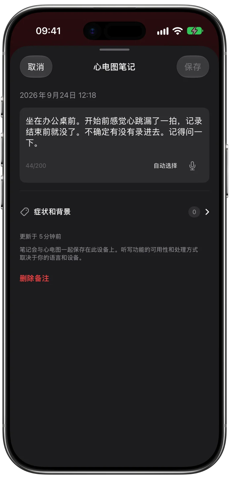 ECG Tracker+ 中一份心电图记录的“心电图笔记”编辑器,写有一条简短的症状笔记