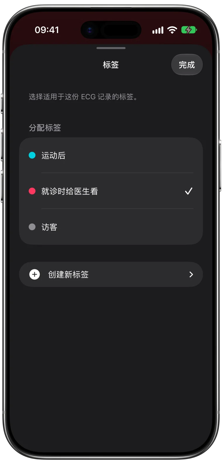 ECG Tracker+ 中某份记录的标签面板,已选中“就诊时给医生看”标签,另有“运动后”和“访客”两个标签可选